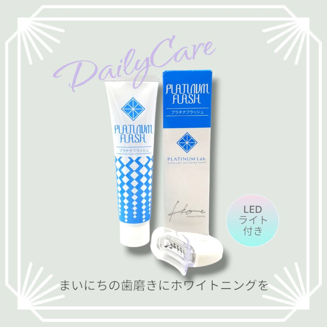 人気のLEDライト付き歯磨き粉「プラチナフラッシュ」