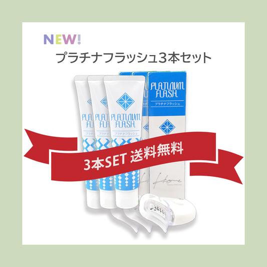 3本セット送料無料【 ホワイトニング 歯磨き粉 】 プラチナフラッシュ ※簡易 LED ライト付き
