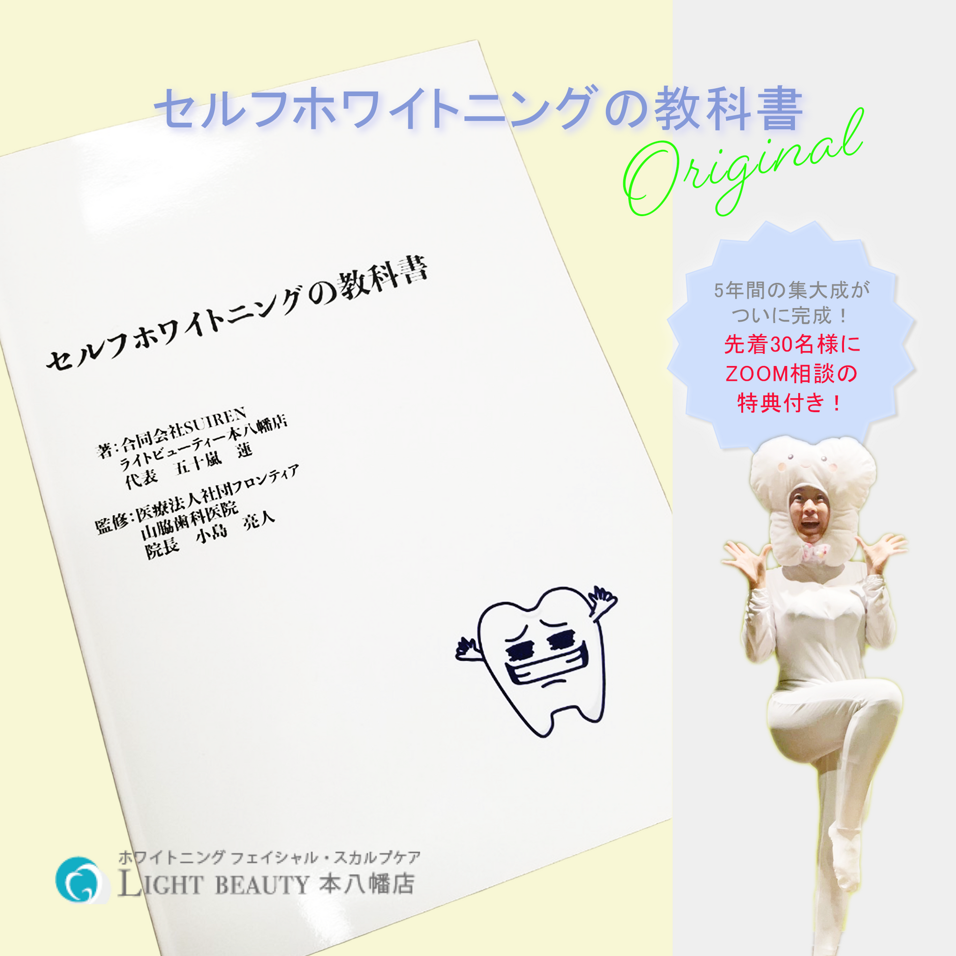 ホワイトニング教科書 テキスト ホワイトニング ホワイトニングサロン 教科書 教育 資料 個人 企業 開業 ホワイトニングサロン開業 ライトビューティー本八幡 ハッピー 歯ッピー 山脇歯科医院