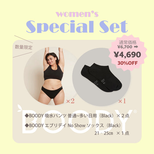 スペシャルセット 福袋 BOODY ブーディー 女性 下着 靴下 吸水パンツ 生理 パンツ サニタリー ショーツ ソックス 竹 素材 気持ちいい ストレスフリー 肌に優しい 地球にやさしい バンブー ブラ ショーツ